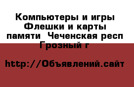 Компьютеры и игры Флешки и карты памяти. Чеченская респ.,Грозный г.